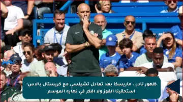 ظهور نادر.. ماريسكا بعد تعادل تشيلسي مع كريستال بالاس: استحقينا الفوز ولا أفكر في نهاية الموسم